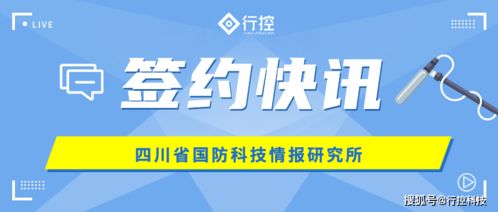 行控科技携手四川省国防科技情报研究所 共筑内控管理信息系统新篇章