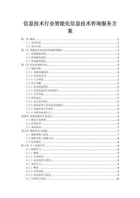信息技术行业智能化咨询服务方案 驱动未来业务转型的核心引擎